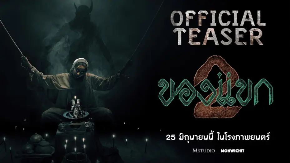 Watch film The Djinn's Curse 2 | [First Example] Guest 2 | OFFICIAL TEASER