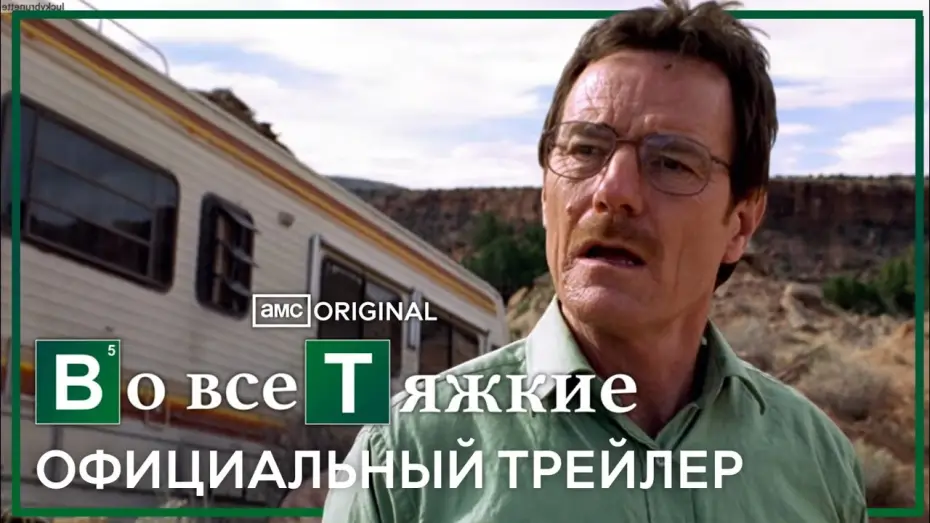 Video for the series Breaking Bad — во все тяжкие - трейлер (дубляж)