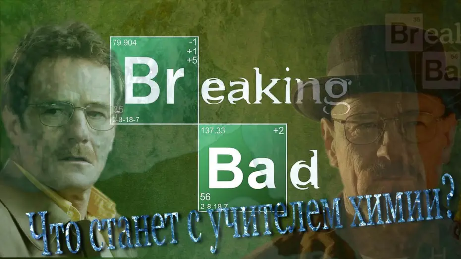 Video for the series Breaking Bad — Во все тяжкие (Breaking Bad) - Самый лучший трейлер (RUS)