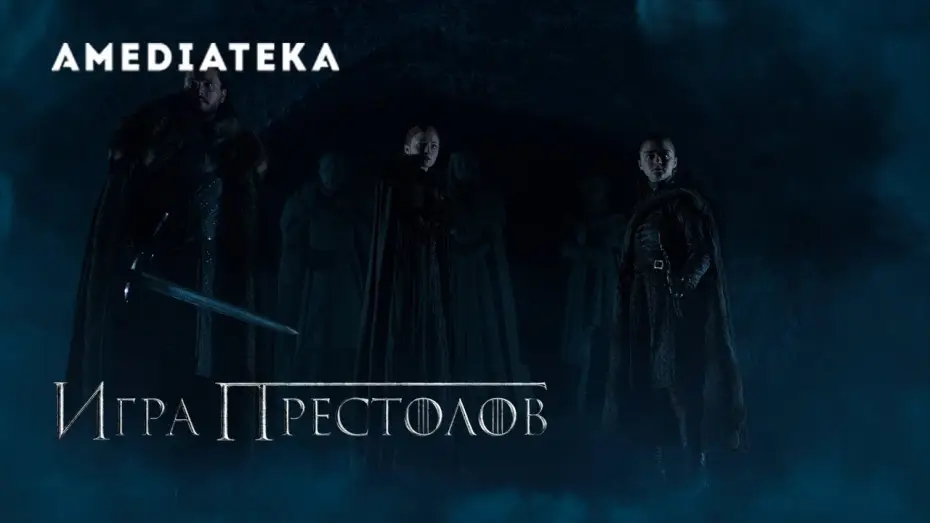 Video for the series Game of Thrones — Игра престолов 8 сезон | Game of Thrones | Крипта Винтерфелла