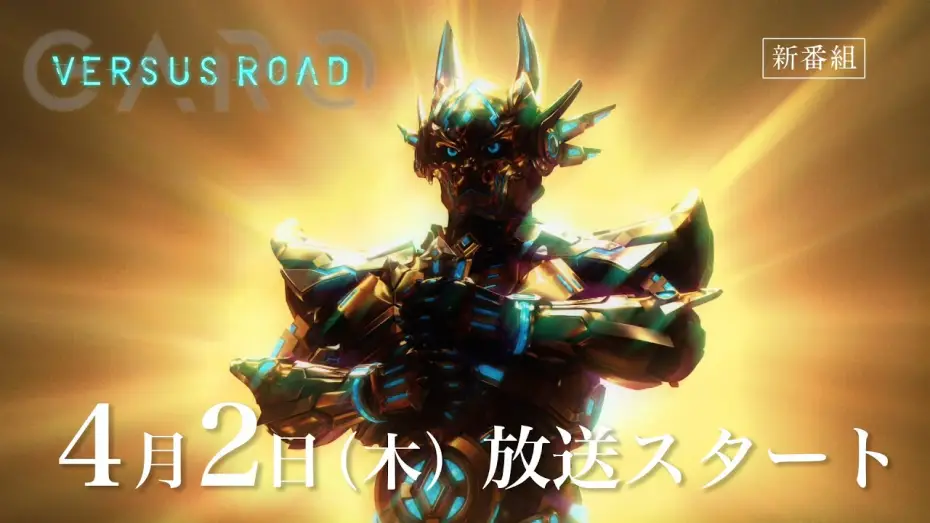 Video for the series GARO — 「GARO  -VERSUS ROAD- 」予告映像 (30 Sec.)