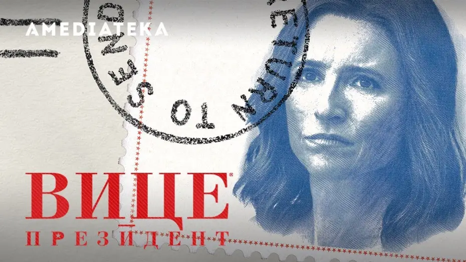 Video for the series Veep — Вице-президент | 7 сезон | Трейлер