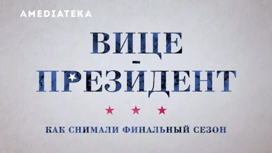 Video for the series Veep — Вице-президент 7 сезон | Veep | За кадром