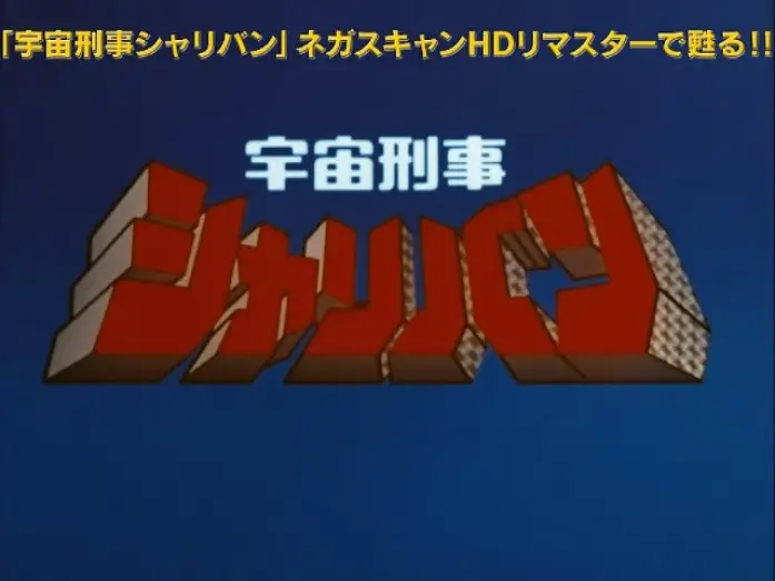 Видео к сериалу Space Sheriff Sharivan — 「宇宙刑事シャリバンBlu-ray BOX」HDリマスター版OP映像