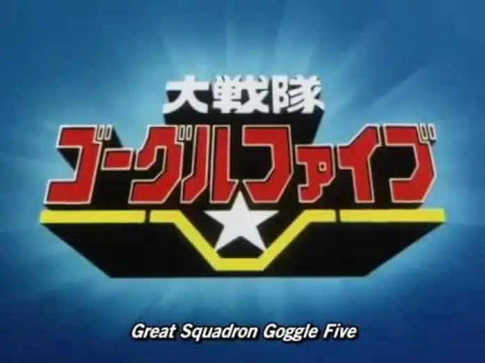 Video for the series Dai Sentai Goggle-V — Opening | Great Squadron Goggle-V - MoJo, Koorogi '73 & The Chirps [Subtitled]