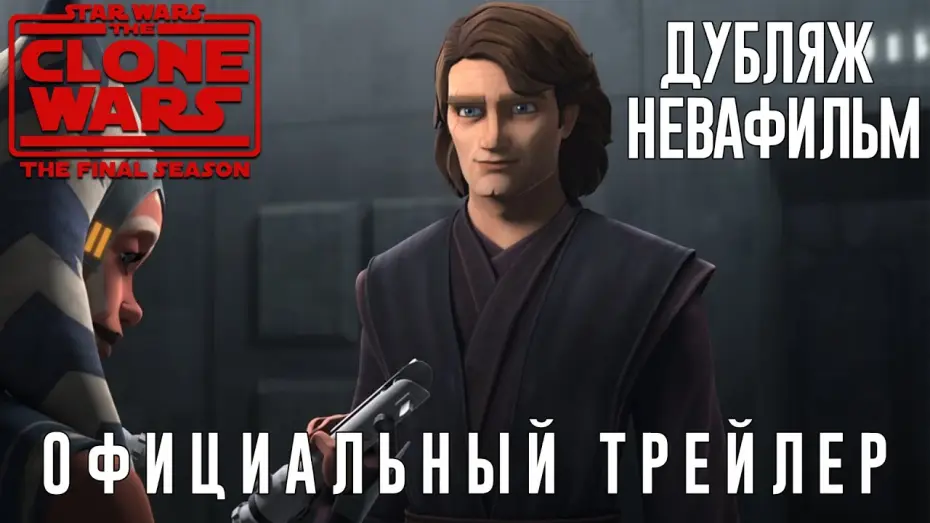 Видео к сериалу Star Wars: The Clone Wars — Звёздные Войны: Войны Клонов - 7 сезон (Трейлер) (Дубляж от НеваФильм)