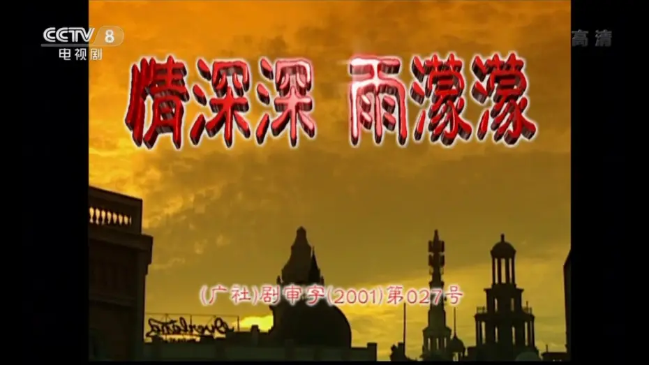 Video for the series Romance in the Rain — 情深深雨濛濛 片头