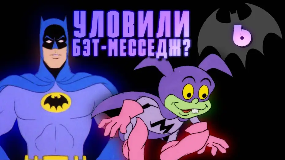 Видео к сериалу The New Batman Adventures — НОВЫЕ ПРИКЛЮЧЕНИЯ БЭТМЕНА | Наивнейший мультсериал