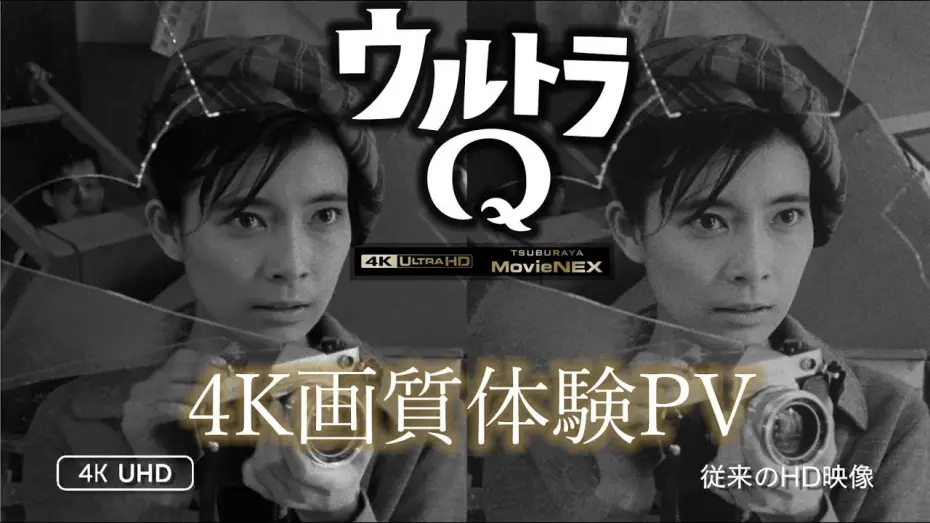 Видео к сериалу Ultra Q — "ULTRA Q"4K UHD