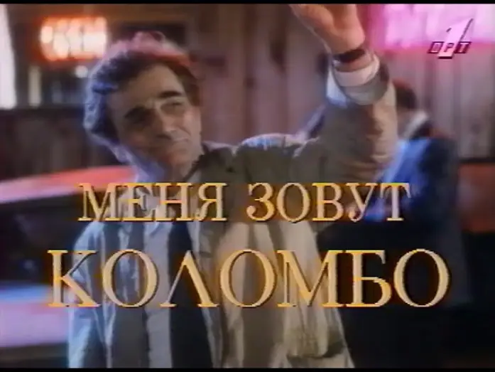 Видео к сериалу Columbo — Меня зовут Коломбо (Columbo), ТВ трейлер, ОРТ, 1996