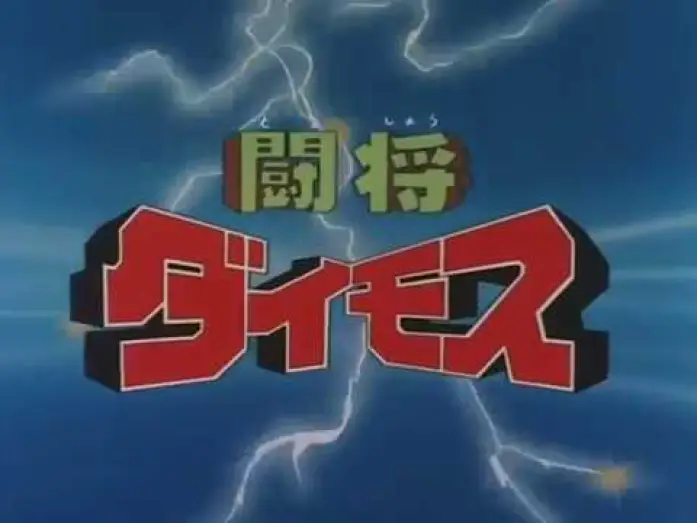 Video for the series Fighting General Daimos — General Daimos Opening