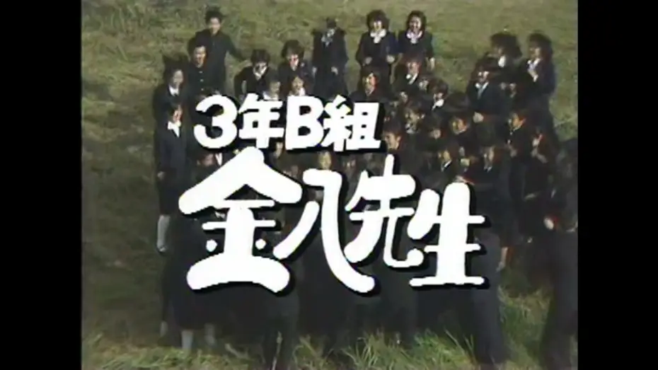 Video for the series Mr. Kinpachi in Class 3B — 3年B組金八先生～