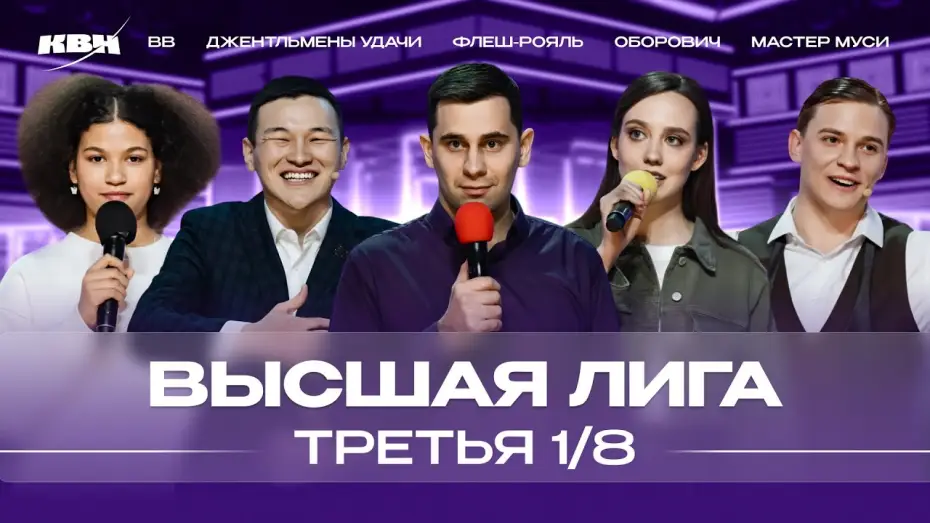 Видео к сериалу KVN Major League — КВН 2024 Высшая лига Третья 1/8