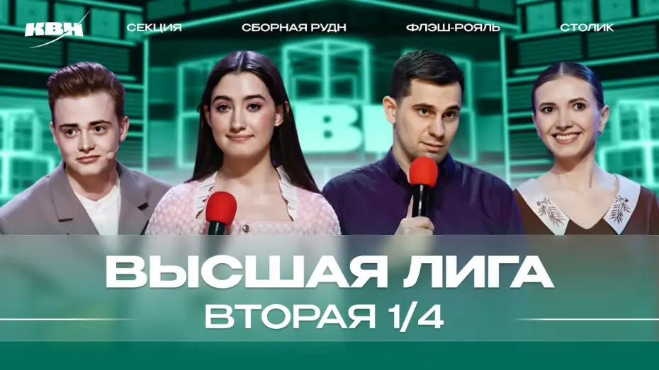 Видео к сериалу KVN Major League — КВН 2024 Высшая лига Вторая 1/4