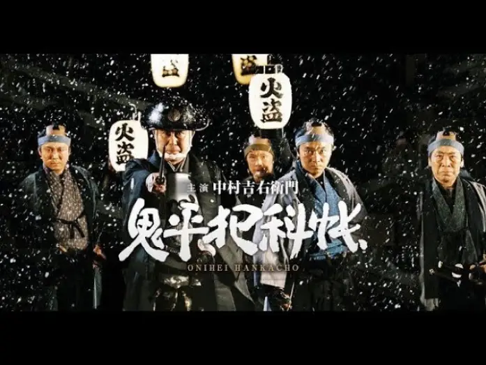 Video for the series Onihei Hankachō — SAMURAI DRAMA "ONIHEI:The Crime Files "(English Subtitles) 鬼平犯科帳