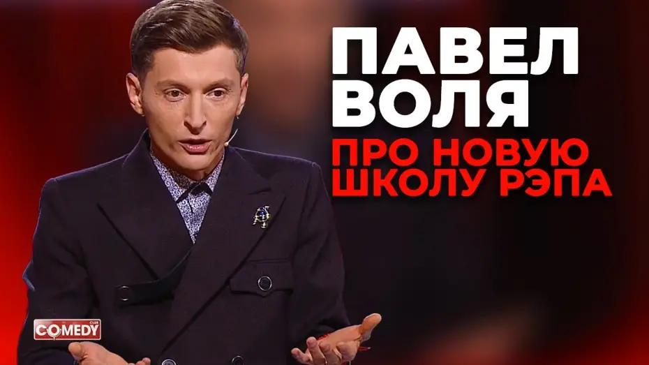 Video for the series Comedy Club — Павел Воля - Новая школа рэпа