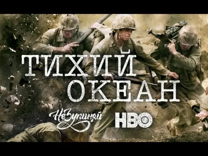 Видео к сериалу The Pacific — Тихий океан / The Pacific (2010) | український трейлер