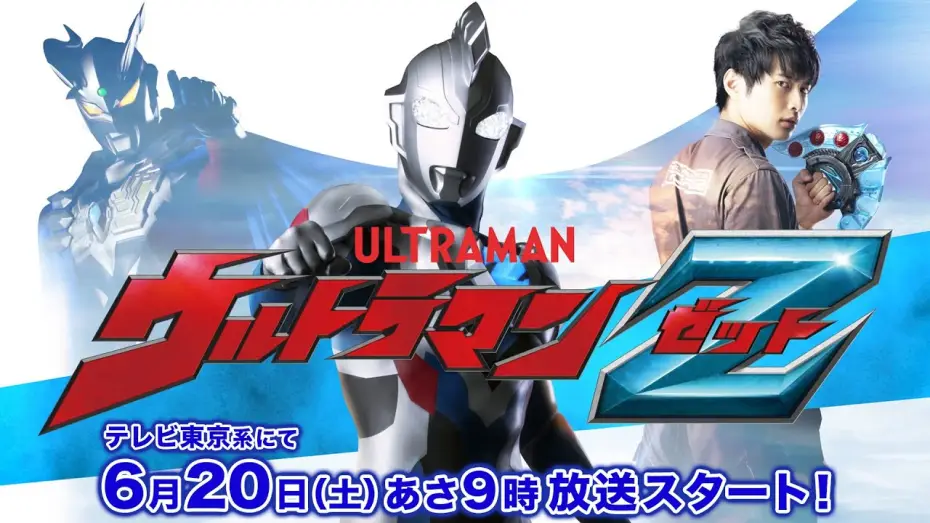 Видео к сериалу Ultraman Z — "ULTRAMAN Z" New Official Video Released! Transformation Items & Three New Forms Revealed!