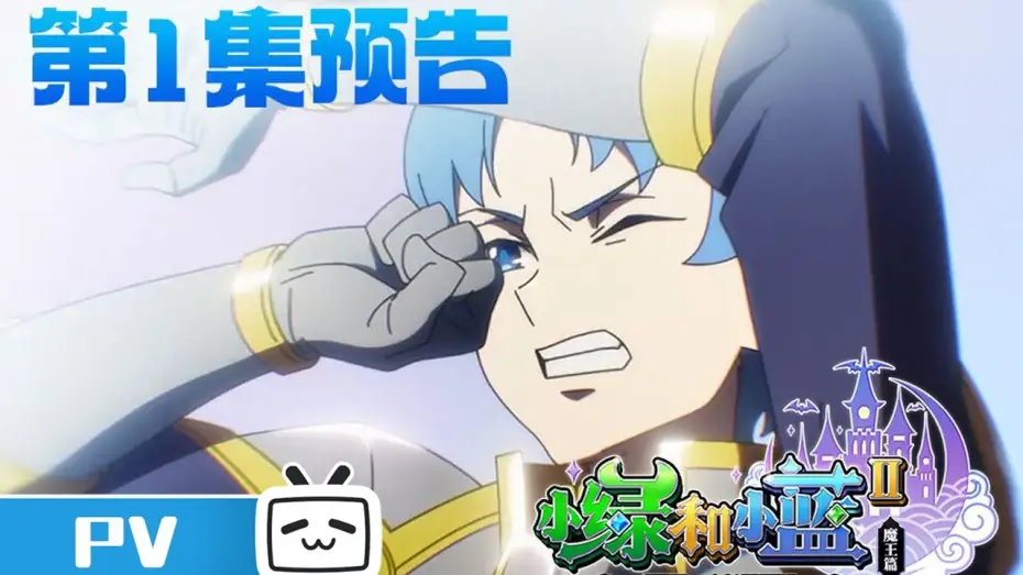 Video for the series Beryl & Sapphire — 《小绿和小蓝 第二季》第1话预告：危险，小蓝陷入无边梦魇！【加入会员专享最新集】