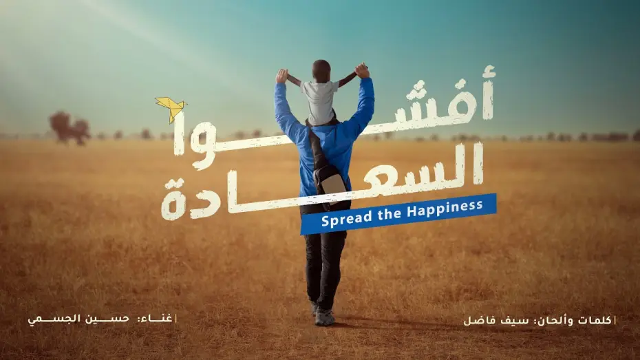 Video for the series My Heart Relieved — برنامج قلبي اطمأن | شارة الموسم السابع | أفشوا السعادة | Qalby Etmaan | Season 7 Intro | 2024