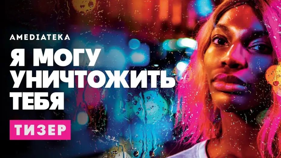 Video for the series I May Destroy You — Я могу уничтожить тебя | I may destroy you | Тизер(2020)