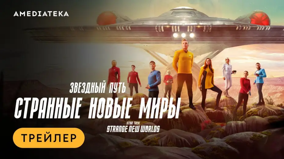 Video for the series Star Trek: Strange New Worlds — Звездный путь: Странные новые миры | Трейлер | Амедиатека