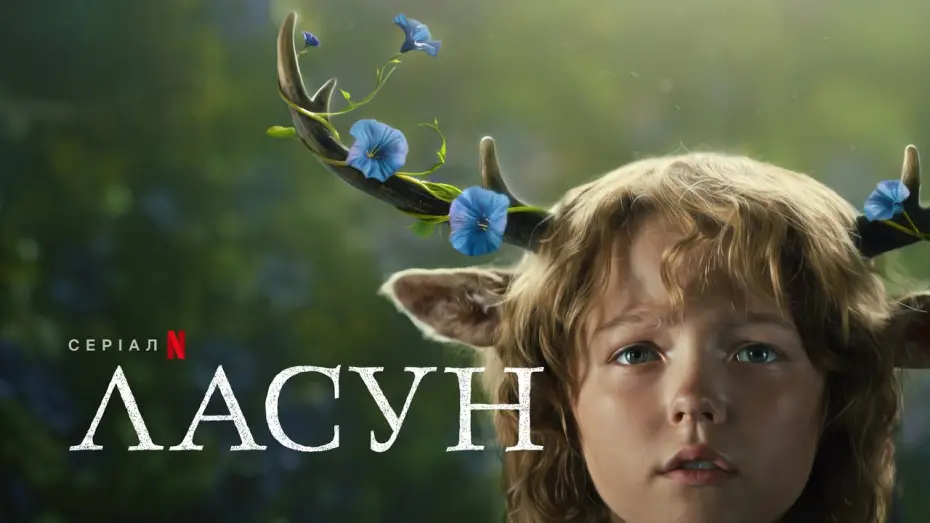 Video for the series Sweet Tooth — Ласун: Сезон 2 | Офіційний український трейлер | Netflix