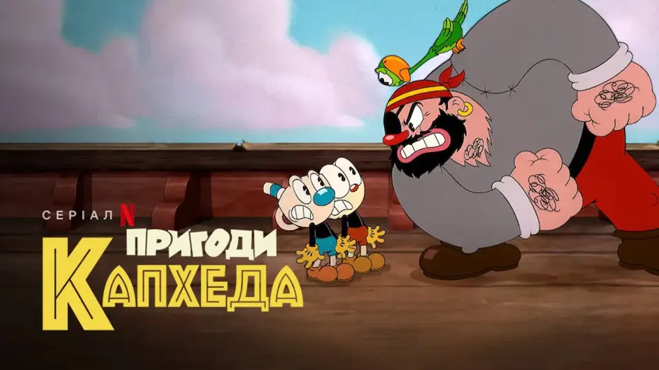 Video for the series The Cuphead Show! — Пригоди Капхеда. Сезон 2 | The Cuphead Show! | Український тизер 2 | Netflix