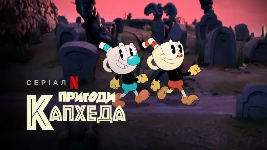 Video for the series The Cuphead Show! — Пригоди Капхеда | The Cuphead Show! | Український трейлер | Netflix
