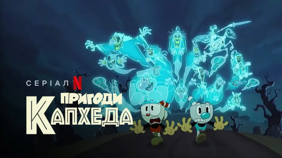 Video for the series The Cuphead Show! — Пригоди Капхеда | The Cuphead Show! | Український тизер | Netflix