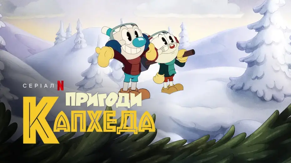 Video for the series The Cuphead Show! — Пригоди Капхеда. Сезон 3 | Український трейлер | Netflix