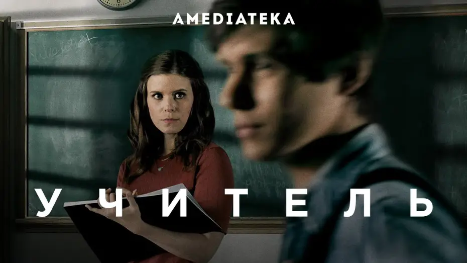 Video for the series A Teacher — Учитель | Русский трейлер | Амедиатека