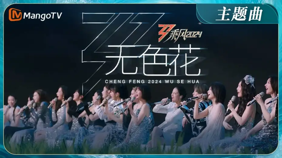 Video for the series Ride the Wind — 【ENG SUB】《乘风2024》主题曲《无色花》MV首发！2024年36位姐姐全阵容集结 TIA高音slay陈丽君戏腔惊艳 | Ride The Wind 2024 | MangoTV