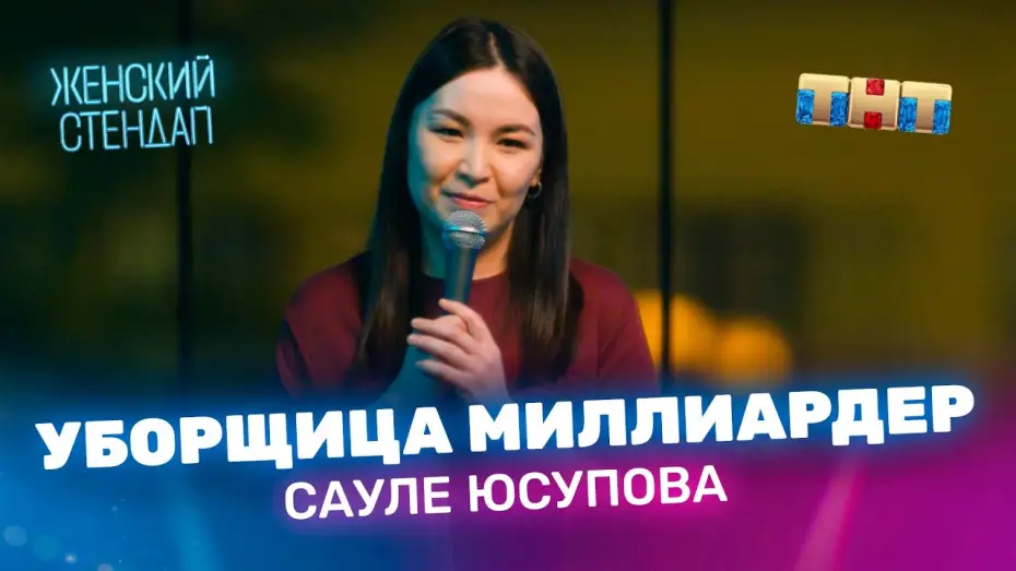 Video for the series Female Stand-up — Сауле Юсупова уборщица миллиардер