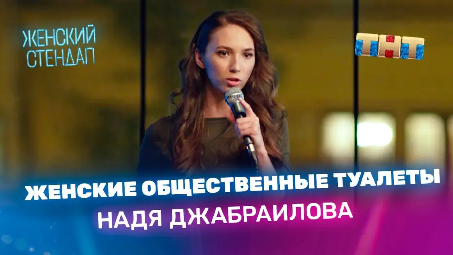 Video for the series Female Stand-up — Надя Джабраилова про женские общественные туалеты
