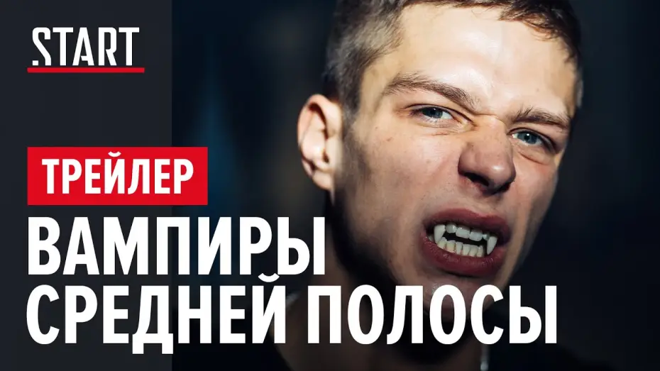 Video for the series The Vampires of Midland — Вампиры средней полосы | Сериал с Юрием Стояновым и Глебом Калюжным | Трейлер
