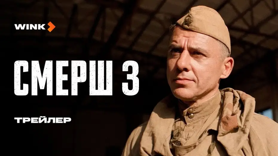 Video for the series Death to Spies — Сериал СМЕРШ 3 | Трейлер (2025) Wink | Игорь Петренко, Владислав Котлярский, Анастасия Микульчина
