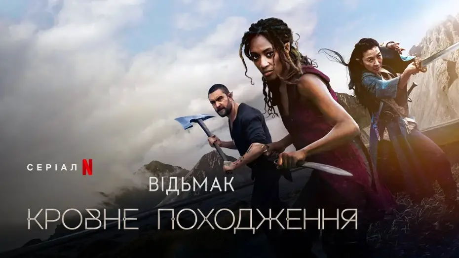 Видео к сериалу The Witcher: Blood Origin — Відьмак: Кровне походження | Український трейлер 2 | Netflix