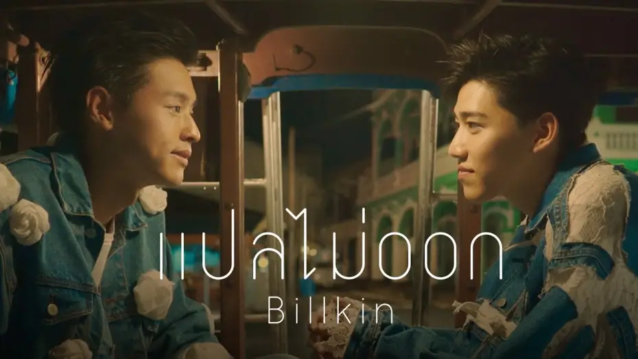 Video for the series I Told Sunset About You — แปลไม่ออก OST.แปลรักฉันด้วยใจเธอ - Billkin [Official MV]