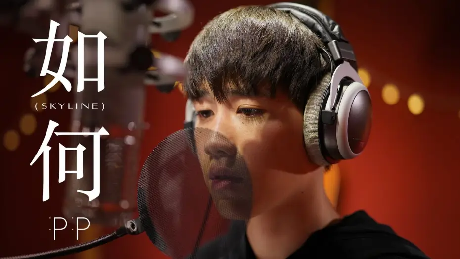 Video for the series I Told Sunset About You — หรูเหอ 如何 (Skyline) OST.แปลรักฉันด้วยใจเธอ – PP [Official MV]