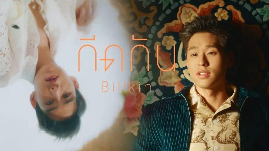 Video for the series I Told Sunset About You — กีดกัน (Skyline) OST.แปลรักฉันด้วยใจเธอ - Billkin [Official MV]