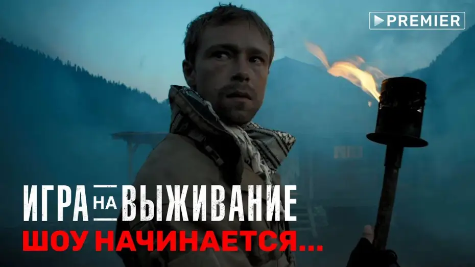 Video for the series The Big Game — ИГРА НА ВЫЖИВАНИЕ тизер сериала