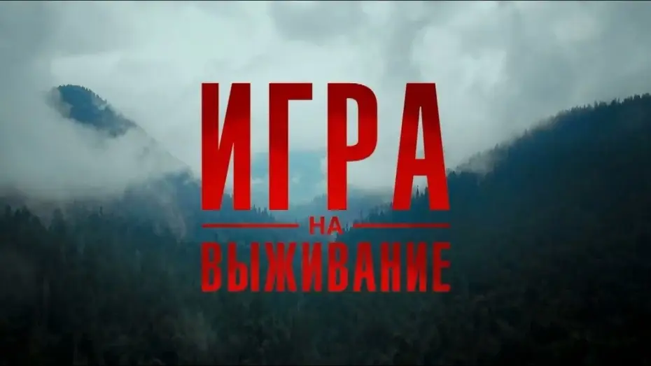 Video for the series The Big Game — ИГРА НА ВЫЖИВАНИЕ 2020