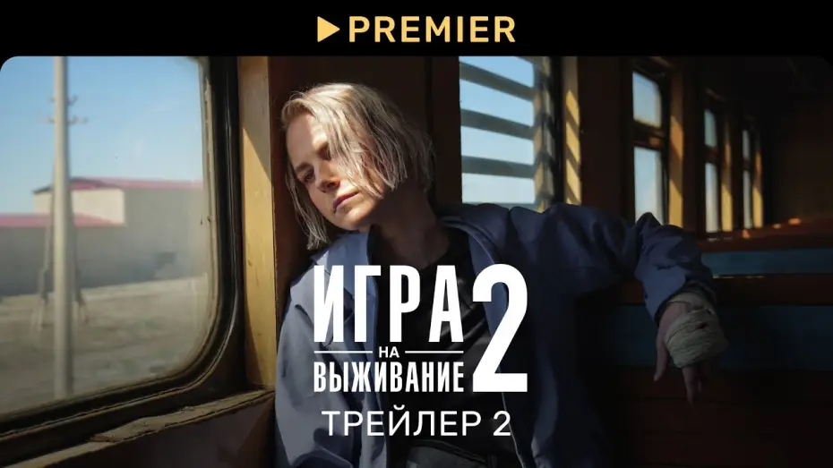 Video for the series The Big Game — Игра на выживание 2 | Второй трейлер и график серий | PREMIER