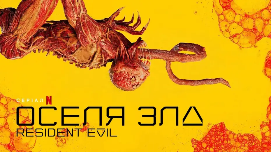 Video for the series Resident Evil — Resident Evil | Оселя Зла | Трейлер | Українські субтитри | Netflix