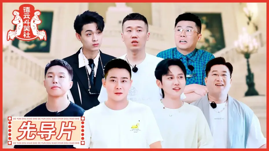 Video for the series Deyun Laughter Club — 《德云斗笑社S2》先导片：德云心理测试 → 谁的人缘最好