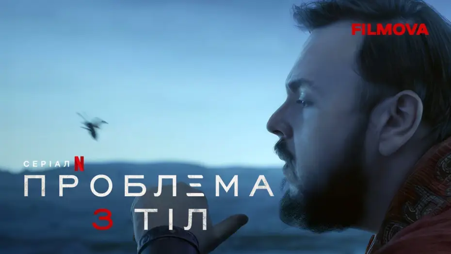 Video for the series 3 Body Problem — Ексклюзивний кліп українською
