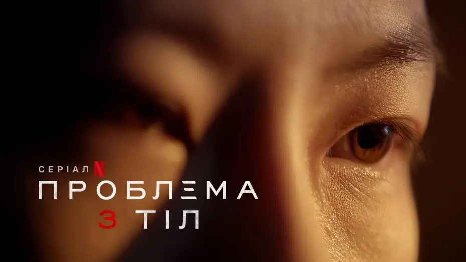 Video for the series 3 Body Problem — Офіційний український тизер