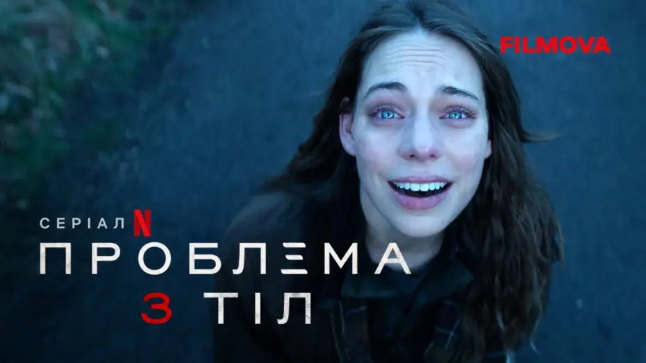 Video for the series 3 Body Problem — Проблема 3 тіл | Фінальний український трейлер | Netflix