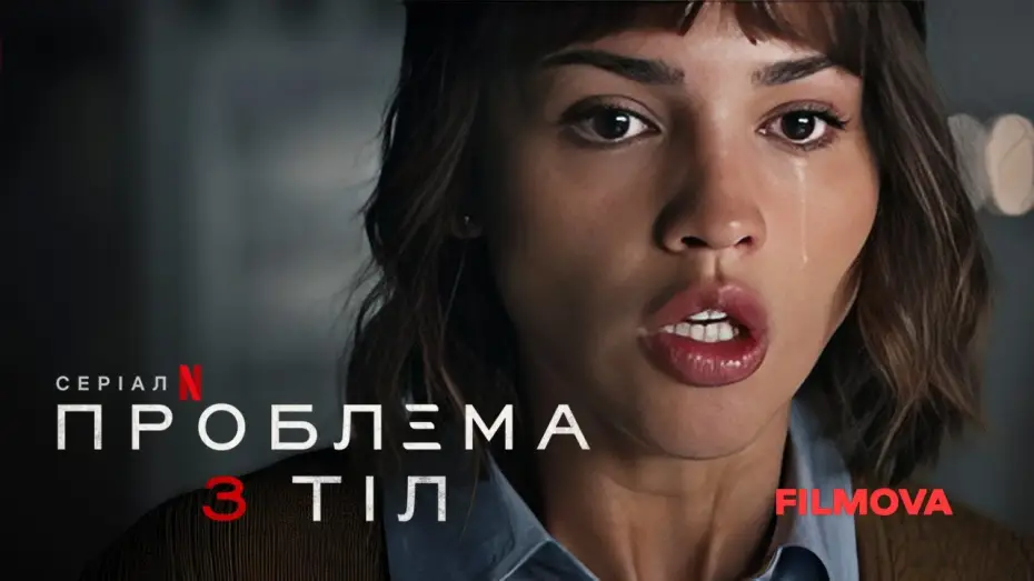 Video for the series 3 Body Problem — Український дубльований трейлер